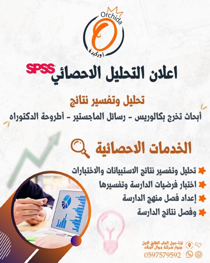 التحليل الإحصائي