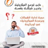 دورة إدارة الشبكات وبرمجة الميكروتيك