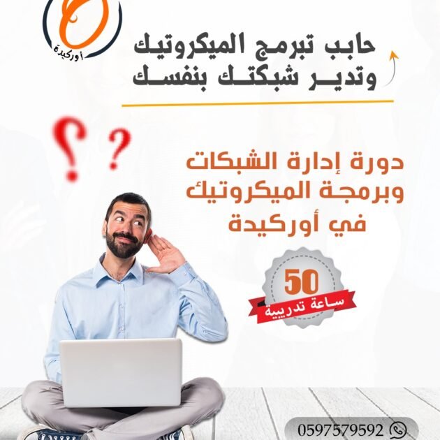 دورة إدارة الشبكات وبرمجة الميكروتيك