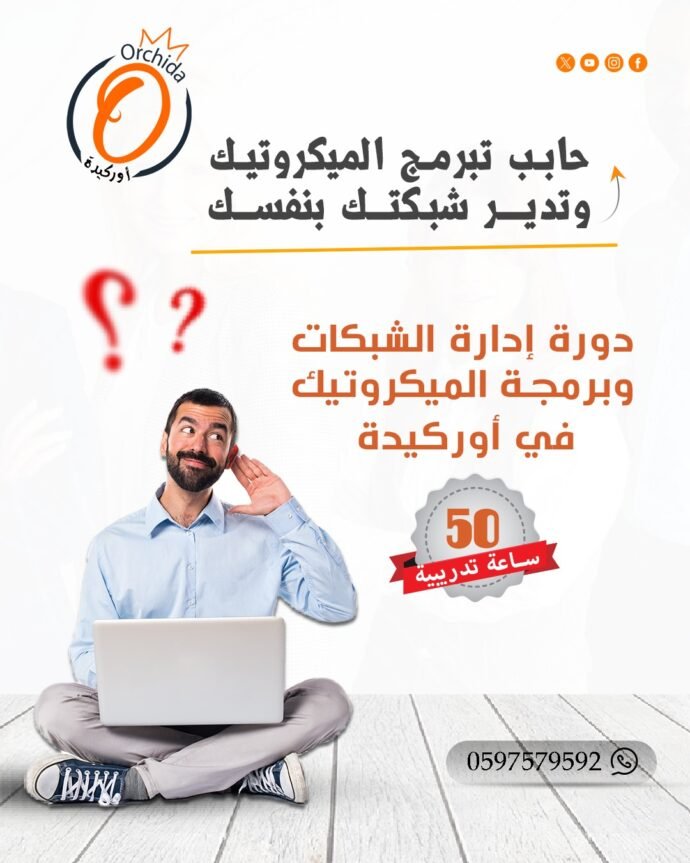دورة إدارة الشبكات وبرمجة الميكروتيك