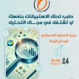 دورة التحليل الإحصائي