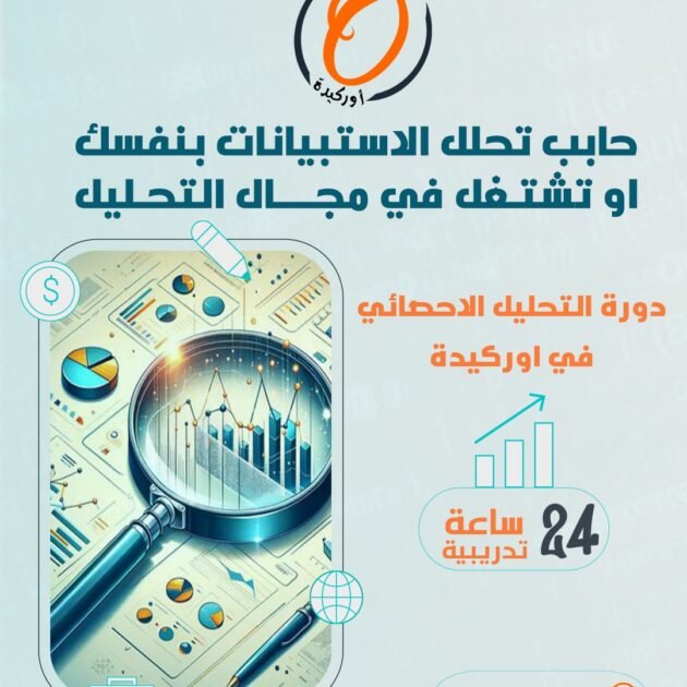 دورة التحليل الإحصائي