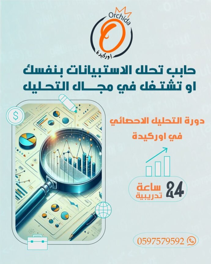 دورة التحليل الإحصائي