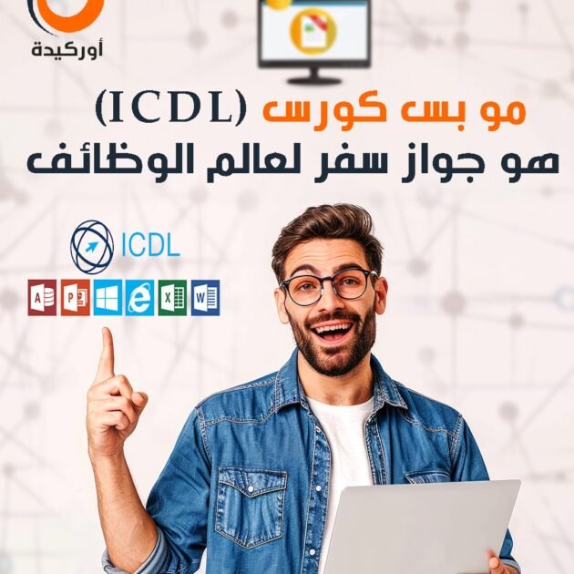 دورة ICDL