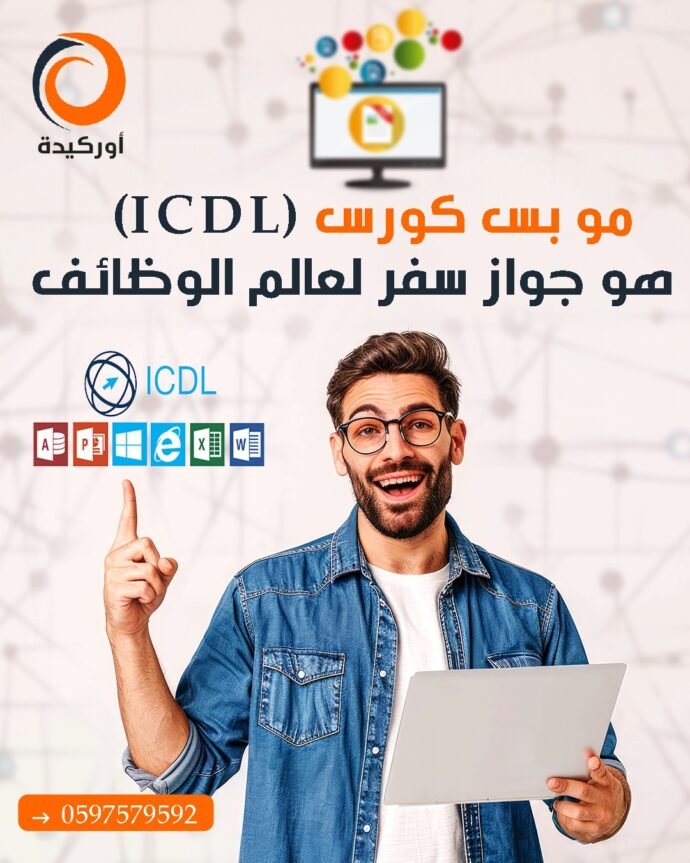 دورة ICDL