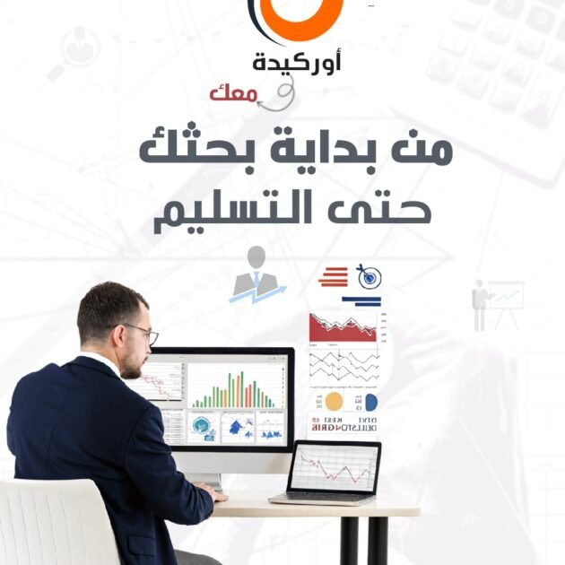 من بداية بحثك حتى التسليم