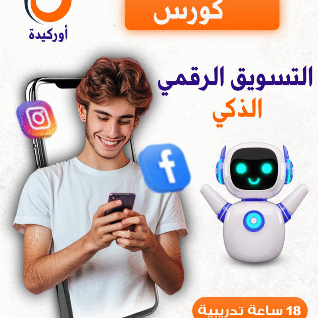 كورس التسويق الرقمي الذكي
