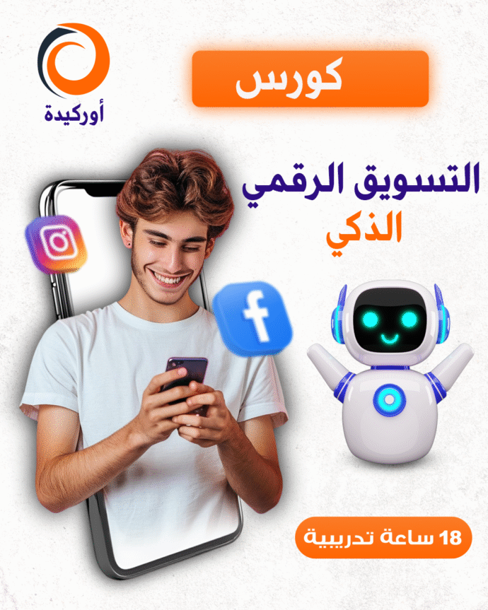كورس التسويق الرقمي الذكي