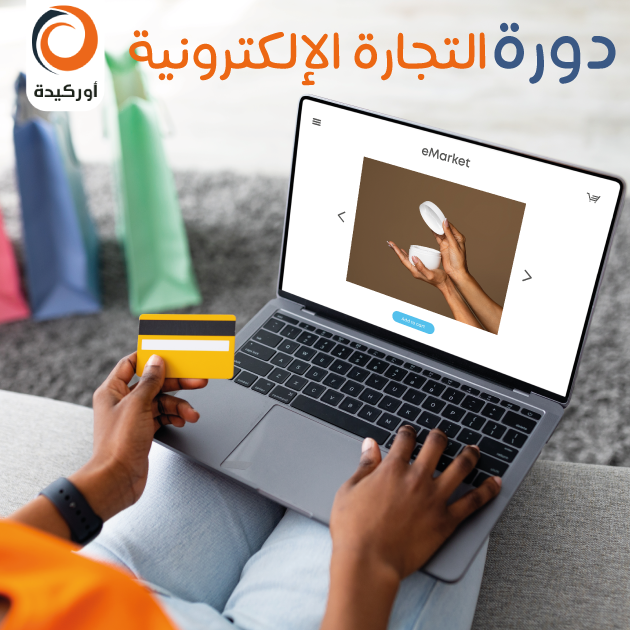 دورة التجارة الإلكترونية - ebay