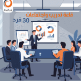 قاعة تدريب واجتماعات 30 فرد