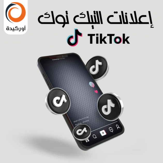 إعلانات تيك توك