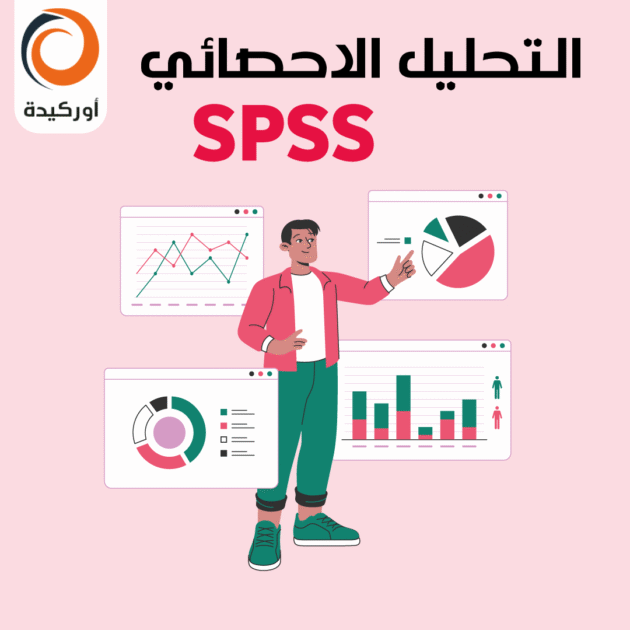 البحث العلمي والتحليل الاحصائي