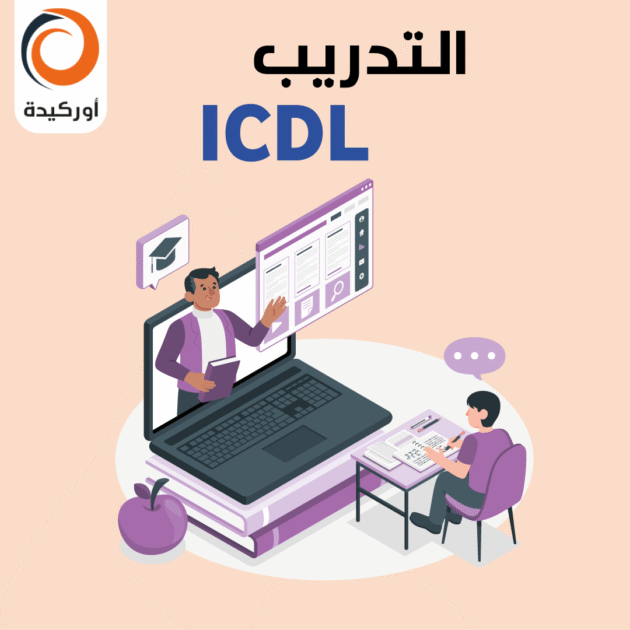 دورات ICDL