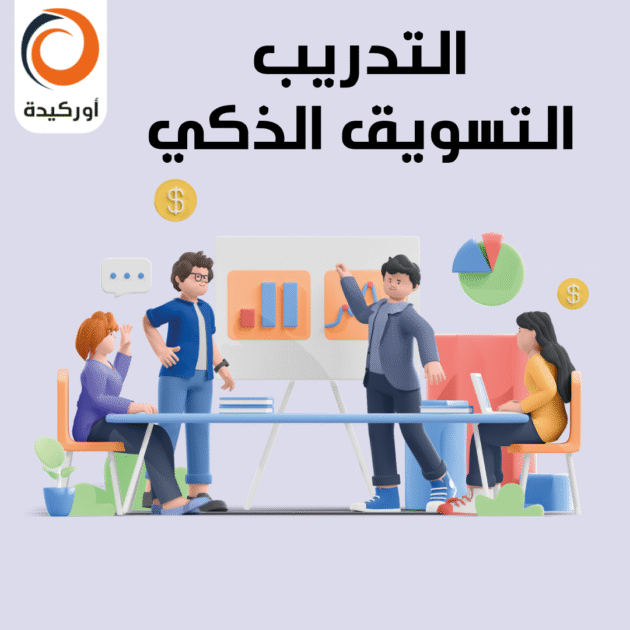 دورات التسويق