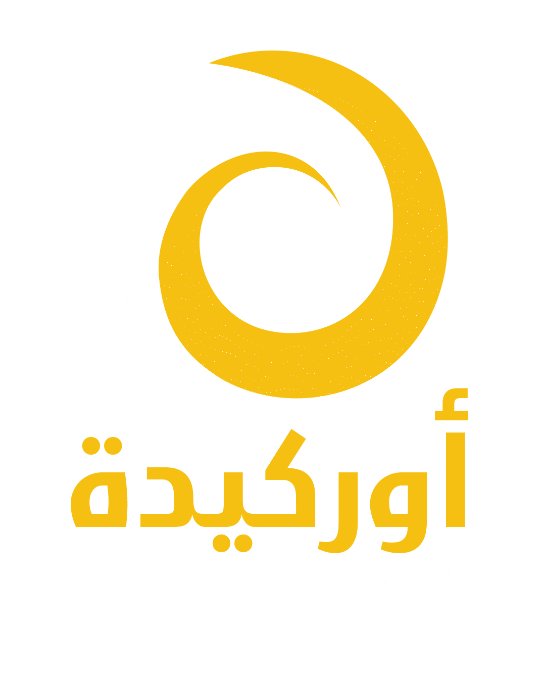 أوركيـدة Orchida